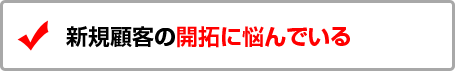 新規顧客の開拓に悩んでいる