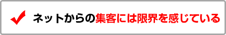 ネットからの集客には限界を感じている