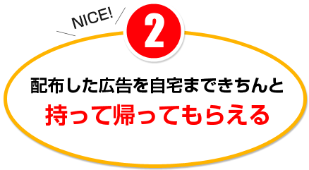 配布した広告を自宅まできちんと持って帰ってもらえる