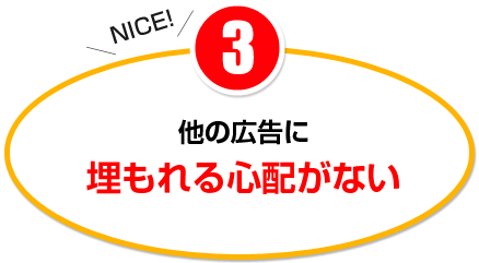 他の広告に埋もれる心配がない