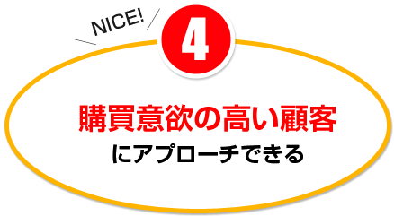 購買意欲の高い顧客にアプローチできる