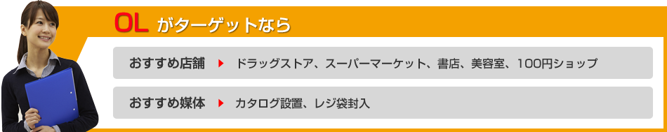 OLがターゲットなら