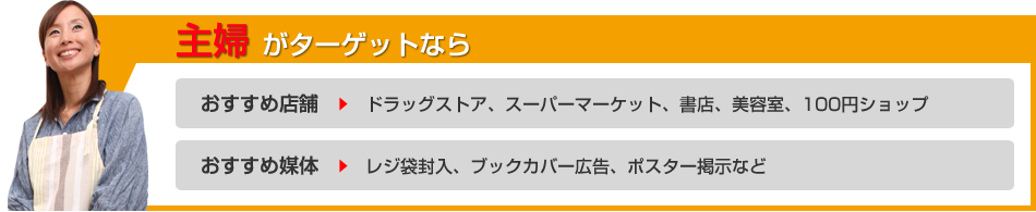 主婦がターゲットなら