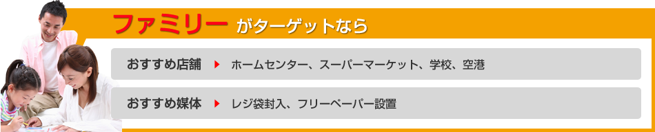 ファミリーがターゲットなら