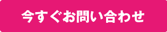 今すぐお問い合わせ