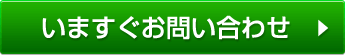 いますぐお問い合わせ