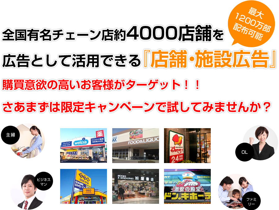 全国有名チェーン店約4000店舗を広告として活用できる『店舗・施設広告』