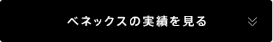 ベネックスの実績を見る