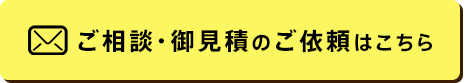 ご相談・お見積のご依頼はこちら