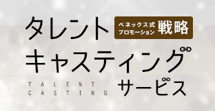 タレントキャスティングサービス