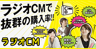 ラジオCM