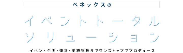 イベント企画・運営・実施管理までワンストップでプロデュース