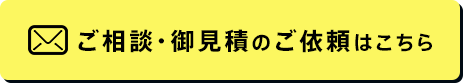 ご相談・御見積のご依頼はこちら