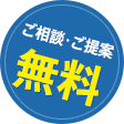 ご相談・ご提案 無料