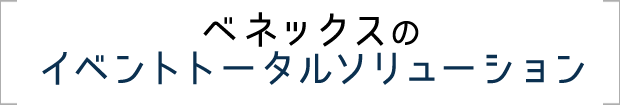 べネックスのイベントトータルソリューション