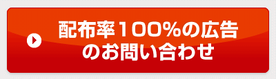 配布率100％の広告のお問い合わせ