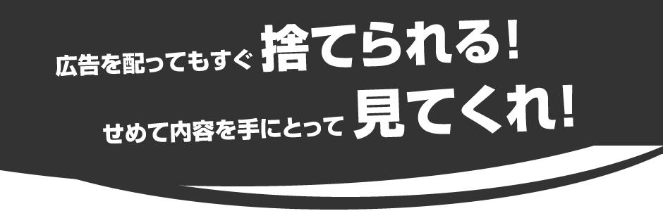 広告を配ってもすぐ捨てられる！せめて内容を手にとって見てくれ！