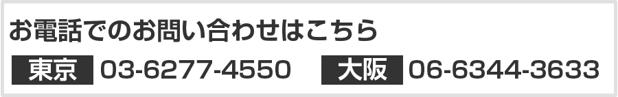 お電話でのお問い合わせはこちらから　Tel. 03-6427-6008