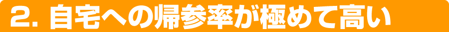 2． 自宅への帰参率が極めて高い