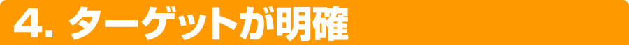 4． ターゲットが明確