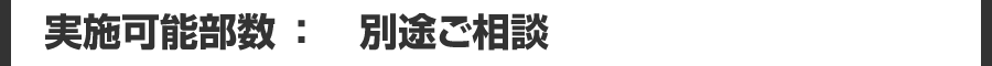 実施可能部数：別途ご相談