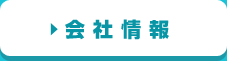 会社情報