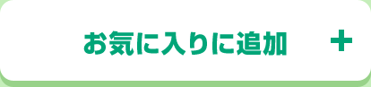 お気に入りに追加