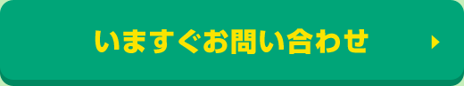 いますぐお問い合わせ