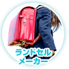 ランドセルメーカー