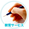 教育サービス