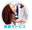 美容サービス