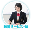 教育サービス・塾