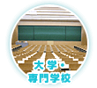 大学・専門学校