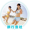 旅行会社