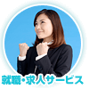 就職・求人サービス