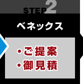 【ベネックス】・ご提案・御見積