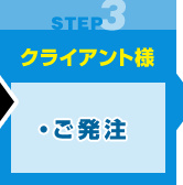 【クライアント様】・ご発注