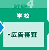 【学校】・広告審査