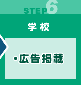 【学校】・広告掲載