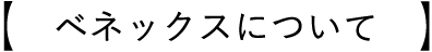 ベネックスについて