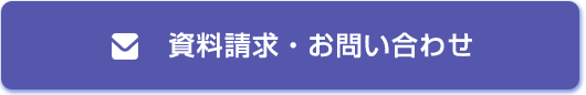 資料請求・お問い合わせ