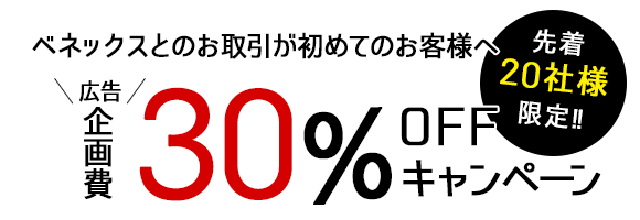 ベネックスとのお取引が初めてのお客様へ広報企画費30%OFFキャンペーン