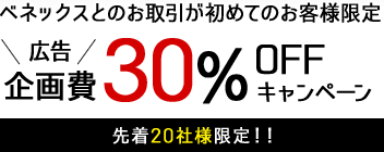 ベネックスとのお取引が初めてのお客様限定広告企画費30%オフキャンペーン（先着20社様限定！！）