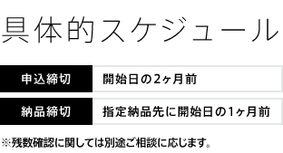具体的スケジュール01