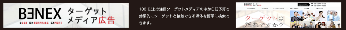 BENEXターゲティングメディア広告